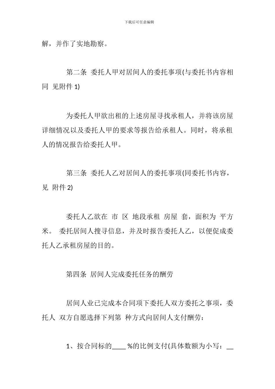 关于租赁居间合同范本模板3篇_第2页