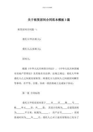 关于租赁居间合同范本模板3篇