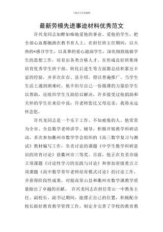 最新劳模先进事迹材料优秀范文