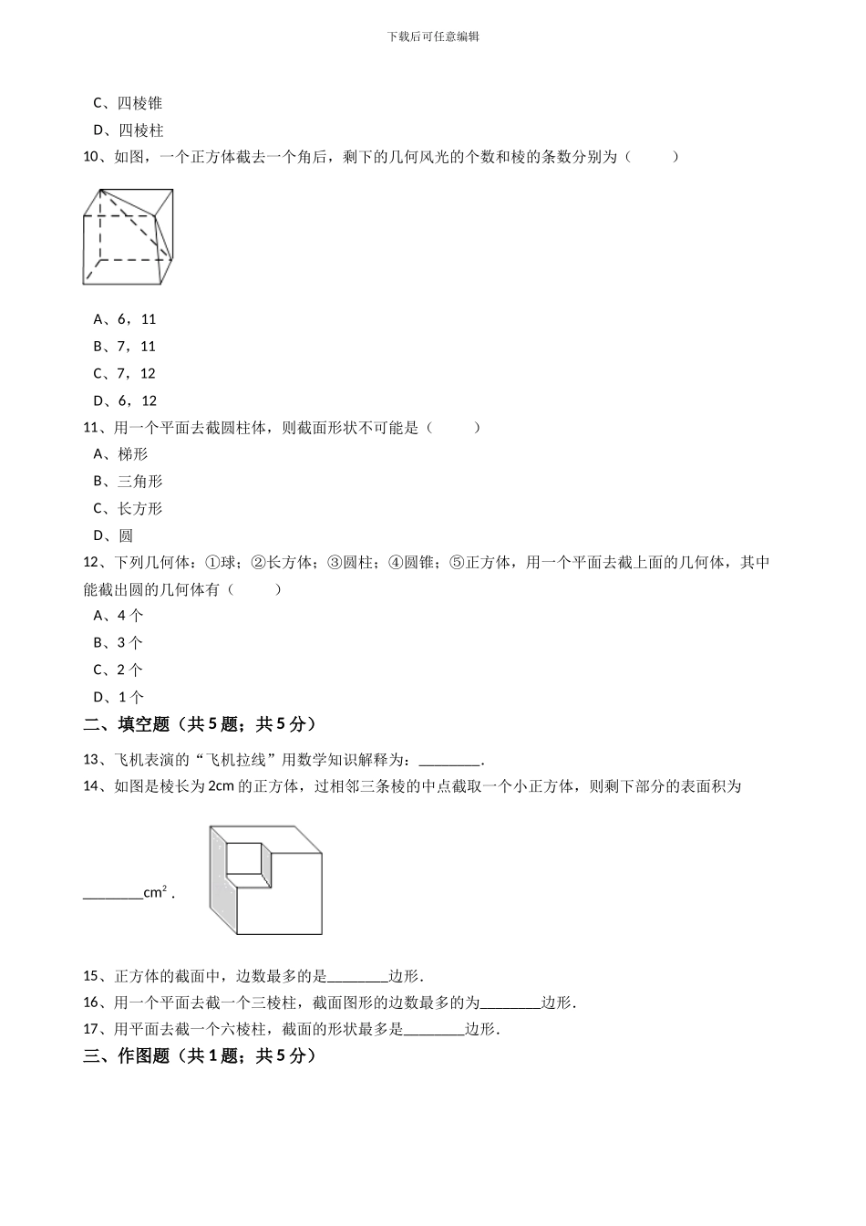 2024年秋人教版数学七年级上《4.1.2点、线、面、体》同步练习含答案试卷分析详解_第3页