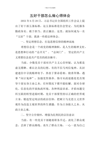 五好干部怎么做心得体会