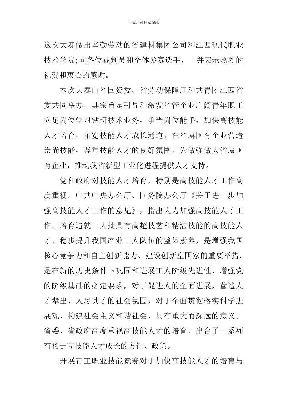 技能大赛开幕词_第3页