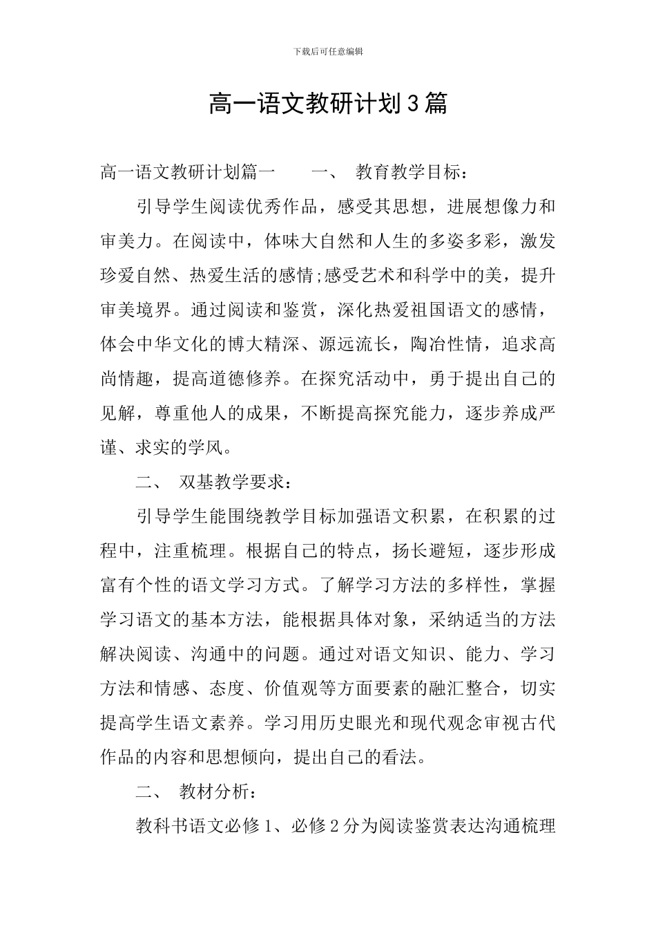 高一语文教研计划3篇_第1页