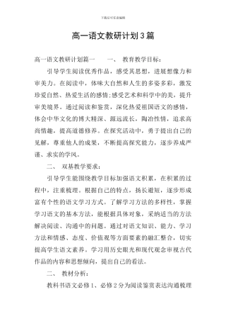 高一语文教研计划3篇