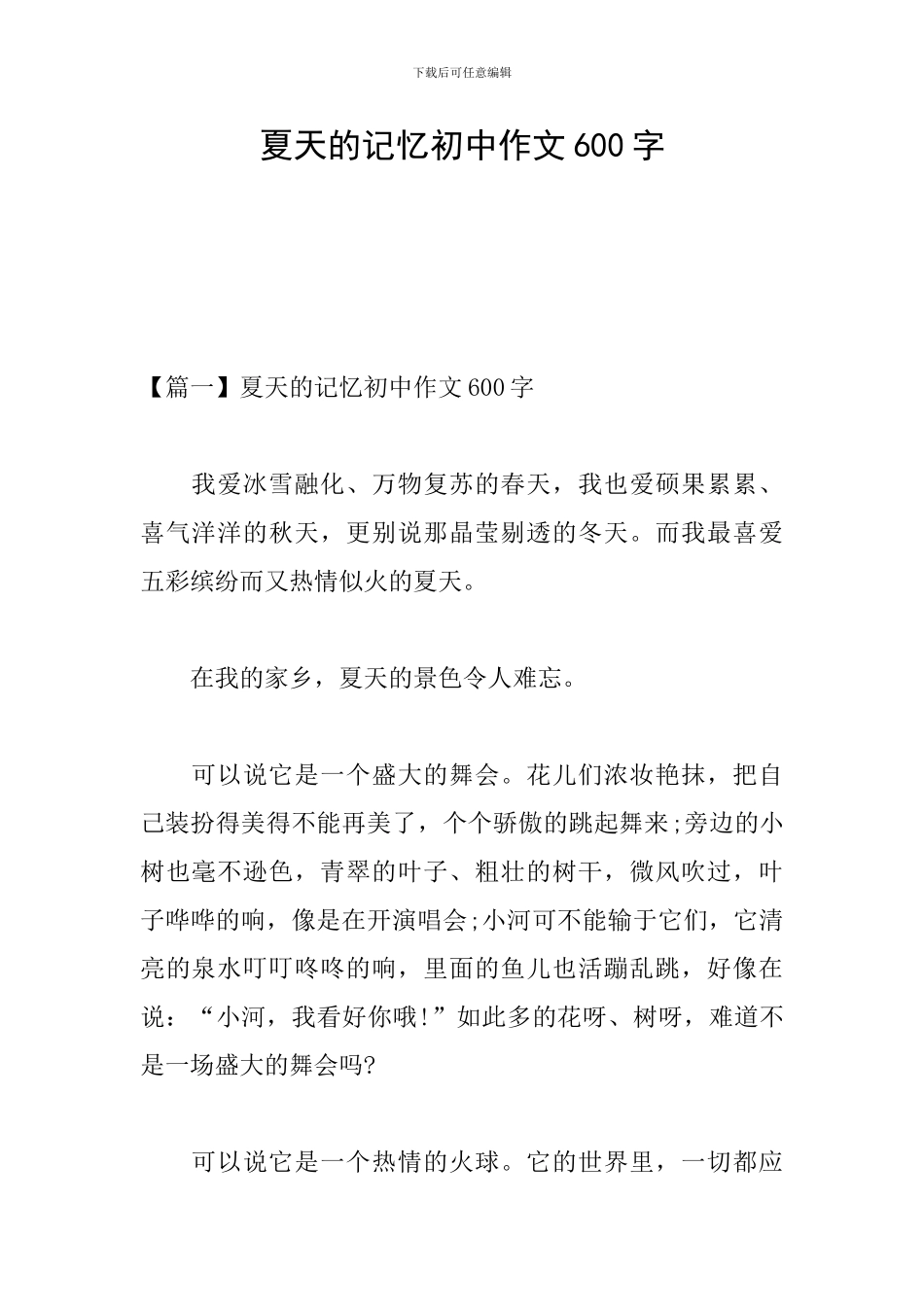 夏天的记忆初中作文600字_第1页
