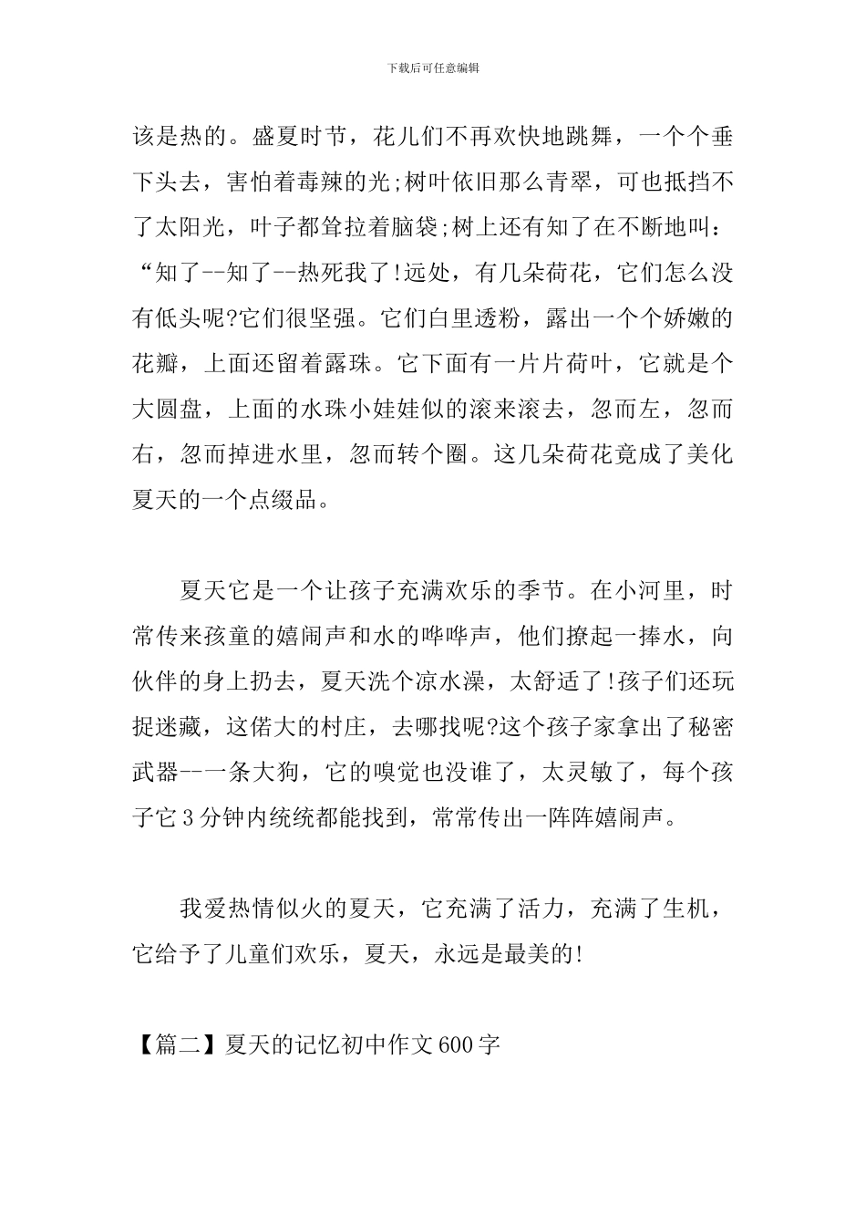 夏天的记忆初中作文600字_第2页
