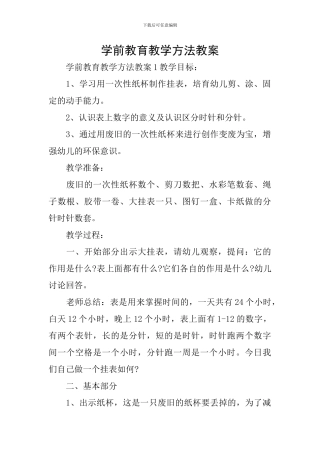 学前教育教学方法教案