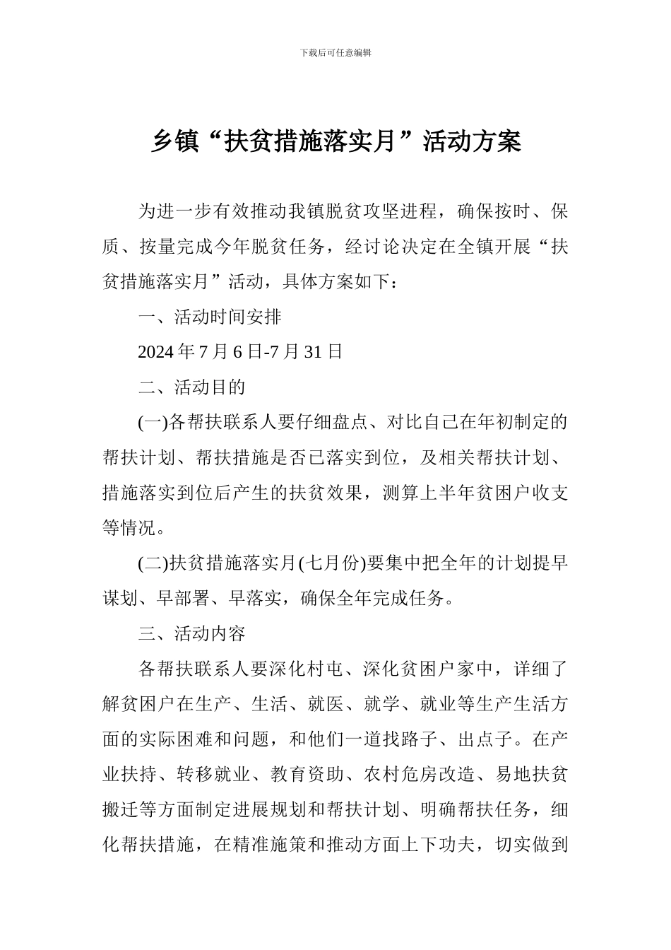 乡镇“扶贫措施落实月”活动方案_第1页