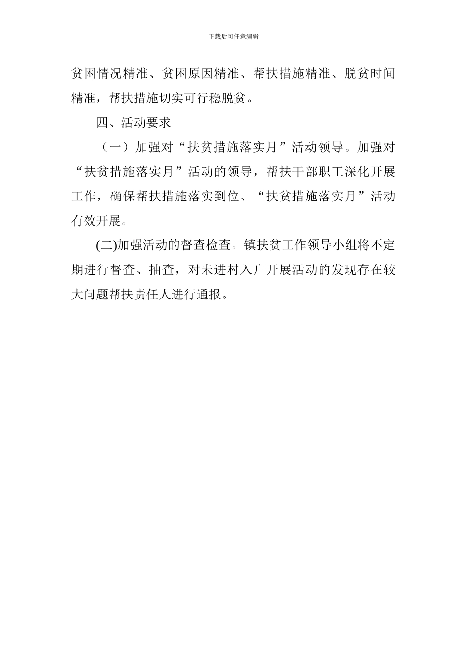乡镇“扶贫措施落实月”活动方案_第2页