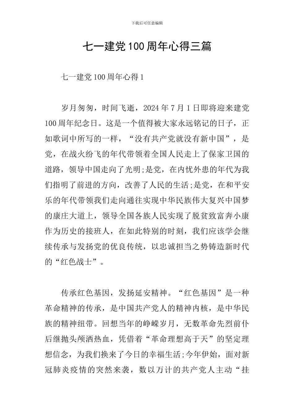 七一建党100周年心得三篇_第1页