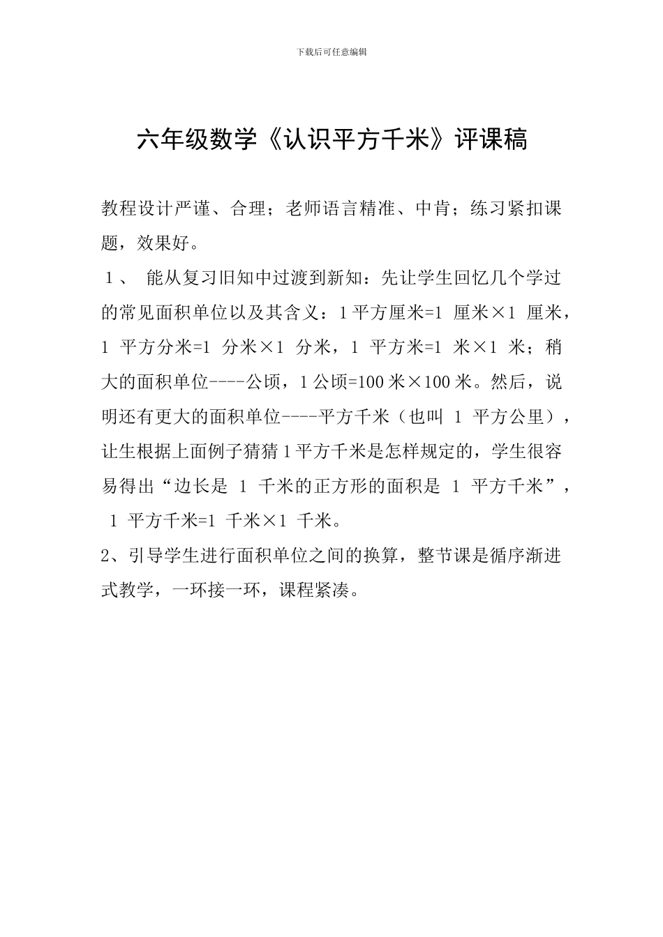 六年级数学《认识平方千米》评课稿_第1页
