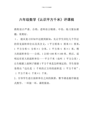 六年级数学《认识平方千米》评课稿