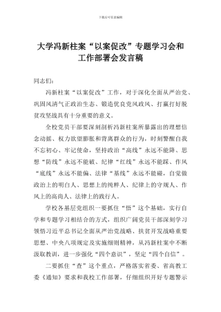 大学冯新柱案“以案促改”专题学习会和工作部署会发言稿