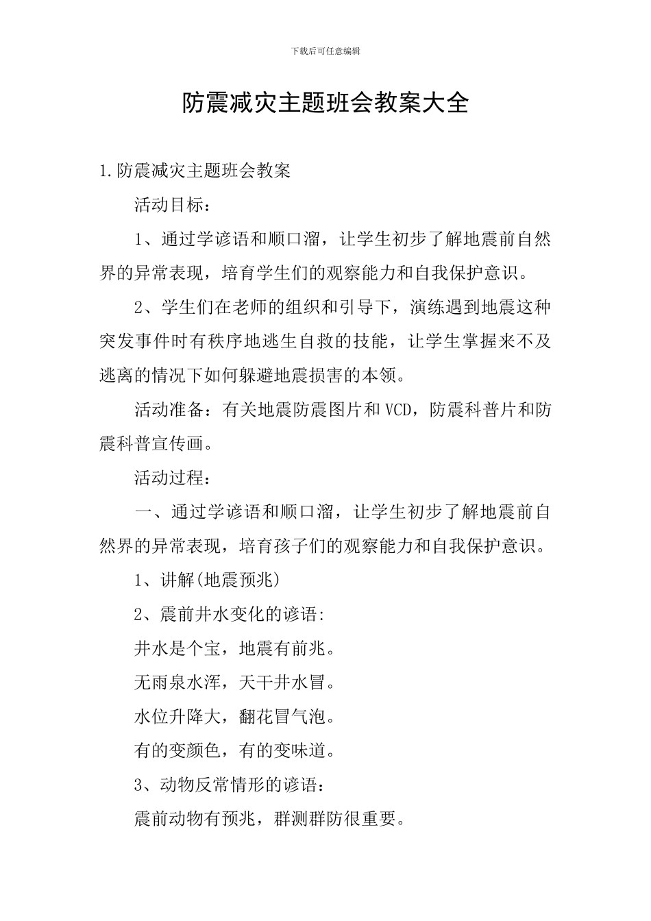 防震减灾主题班会教案大全_第1页