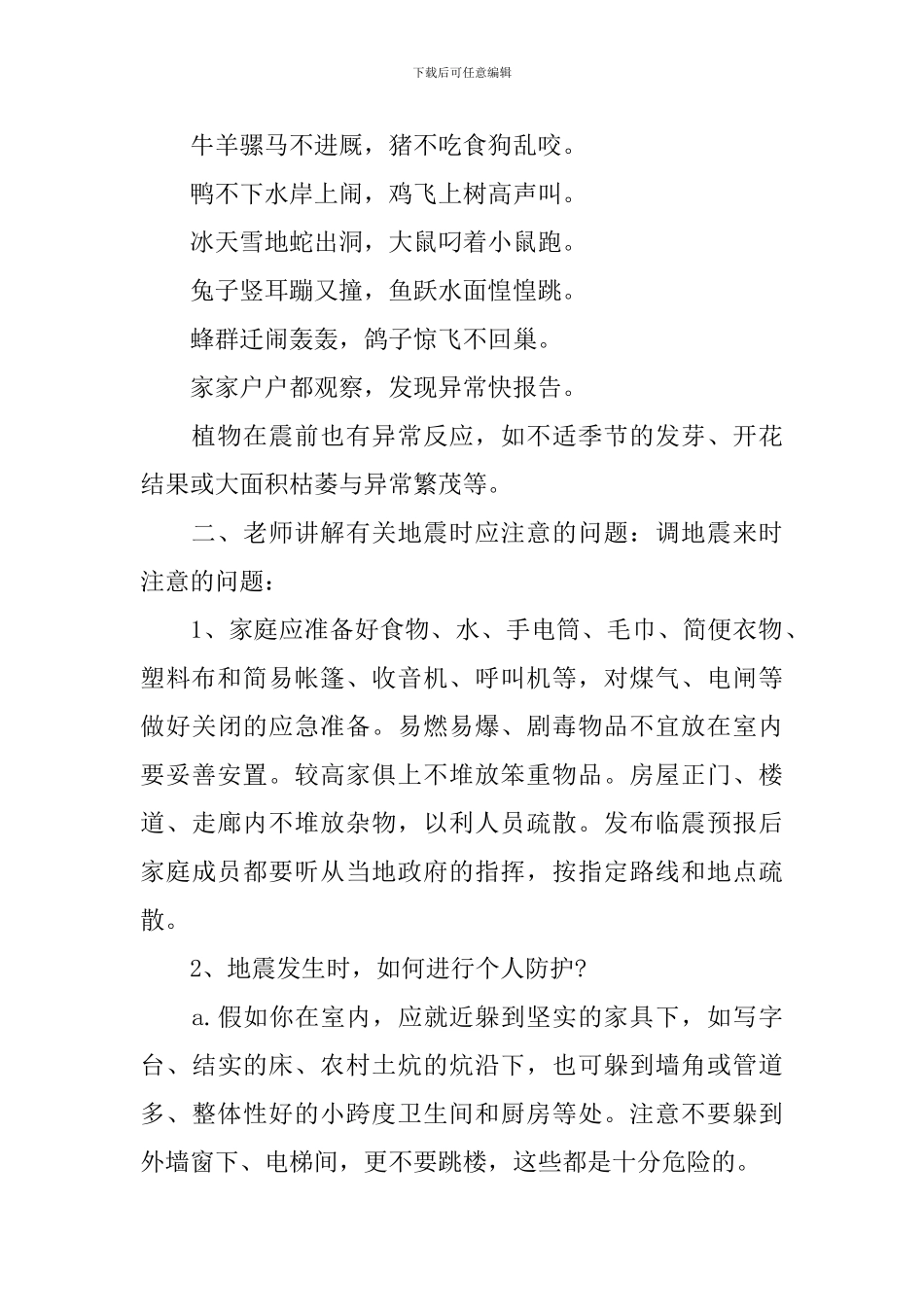 防震减灾主题班会教案大全_第2页