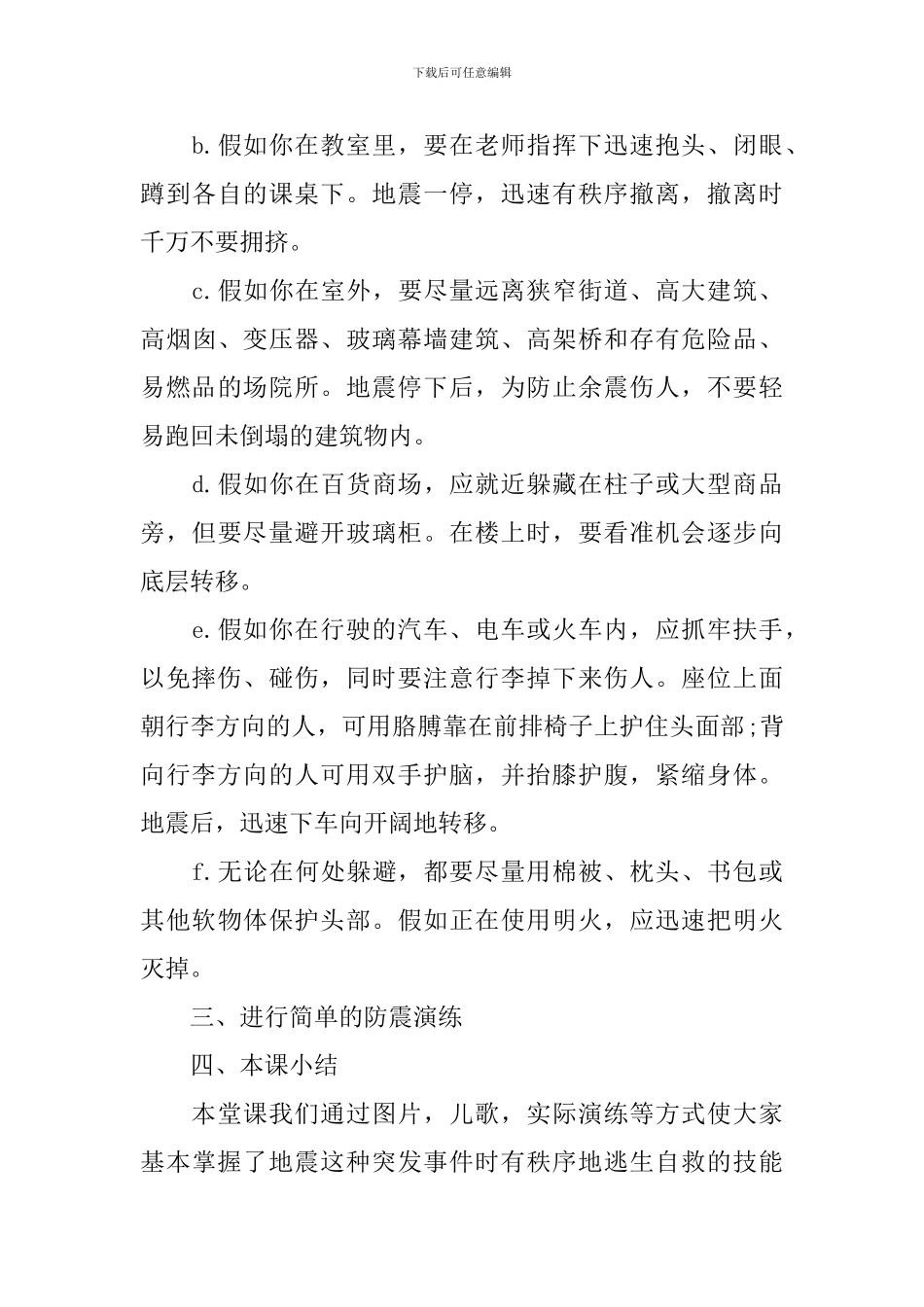 防震减灾主题班会教案大全_第3页