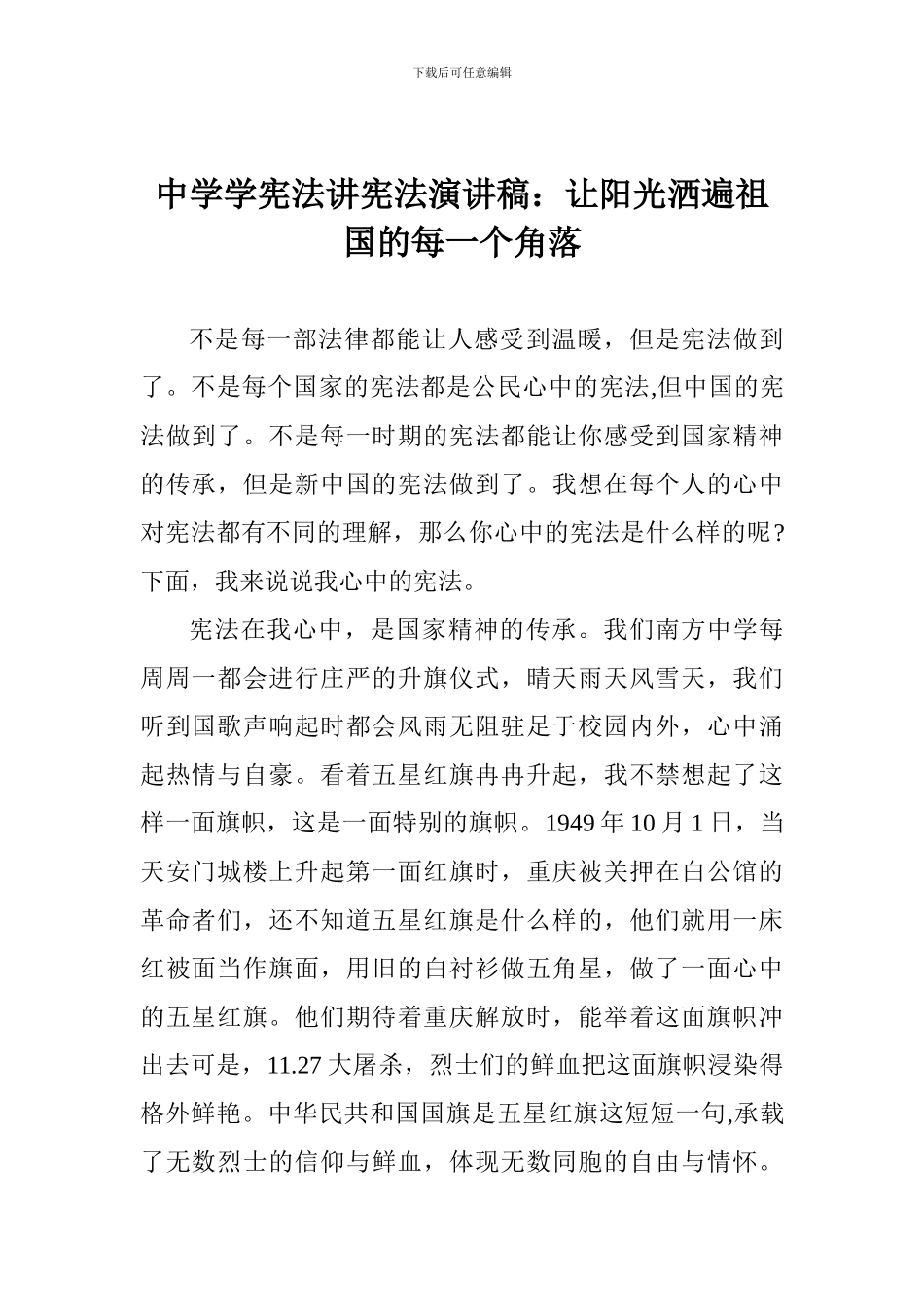 中学学宪法讲宪法演讲稿：让阳光洒遍祖国的每一个角落_第1页