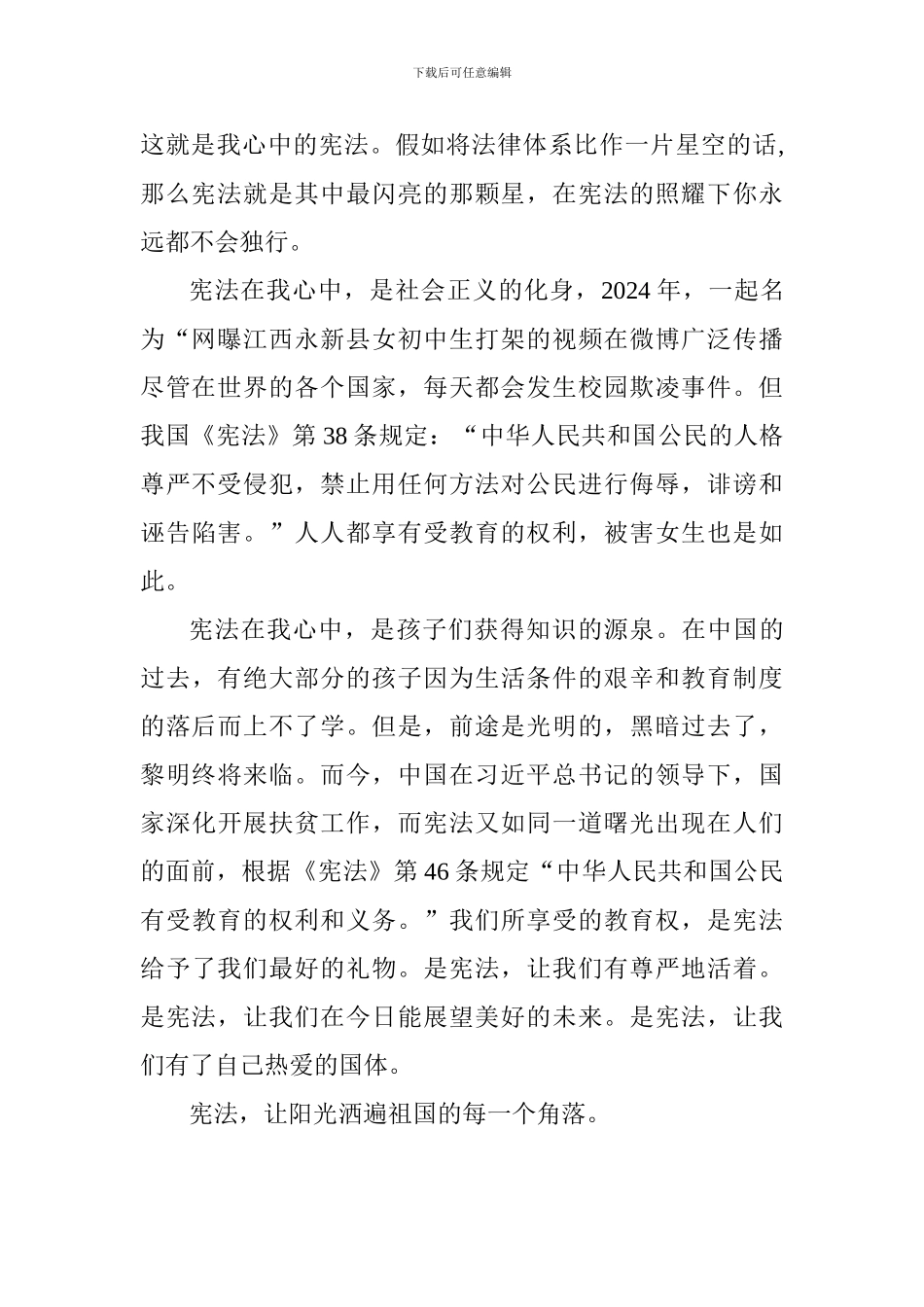 中学学宪法讲宪法演讲稿：让阳光洒遍祖国的每一个角落_第2页