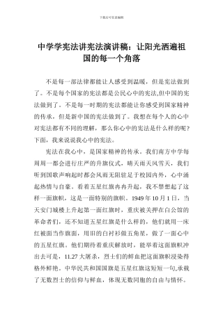 中学学宪法讲宪法演讲稿：让阳光洒遍祖国的每一个角落