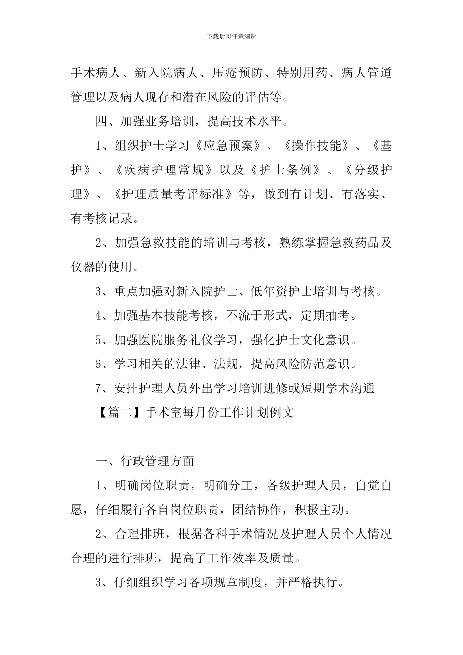 手术室每月份工作计划例文_第3页