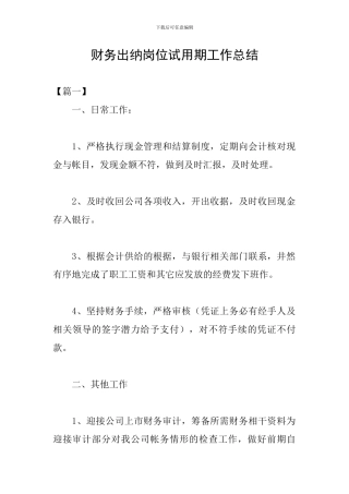 财务出纳岗位试用期工作总结