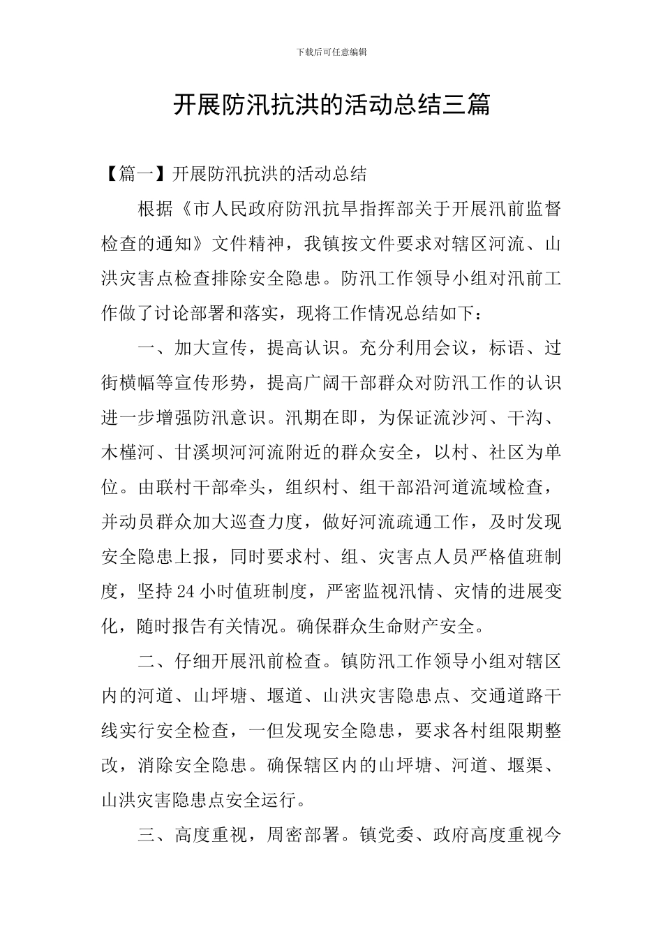 开展防汛抗洪的活动总结三篇_第1页