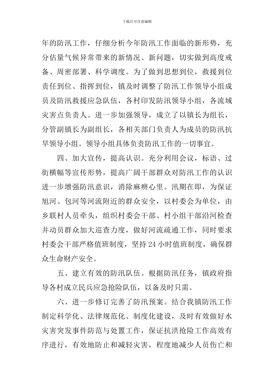 开展防汛抗洪的活动总结三篇_第2页