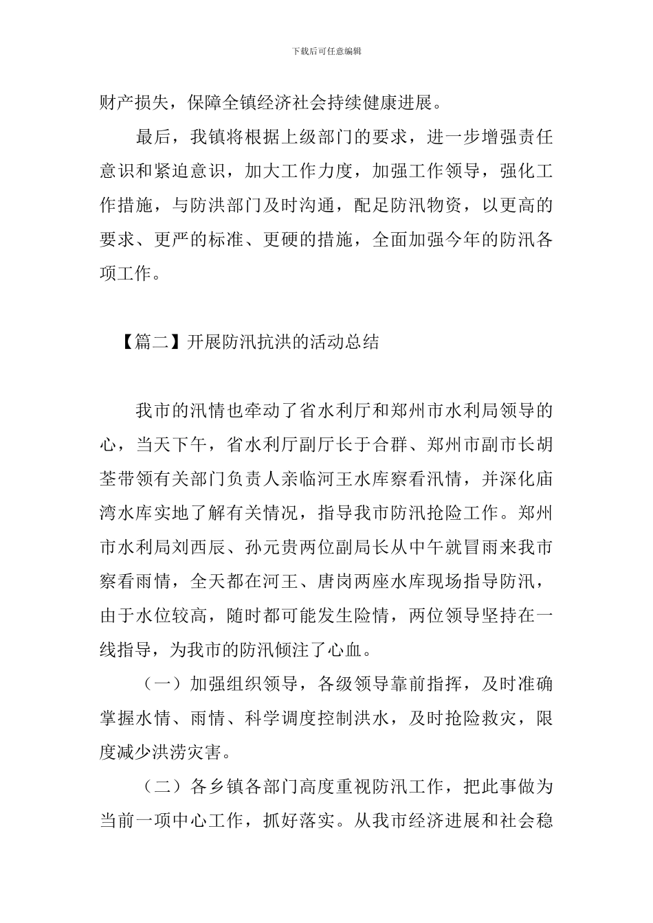 开展防汛抗洪的活动总结三篇_第3页