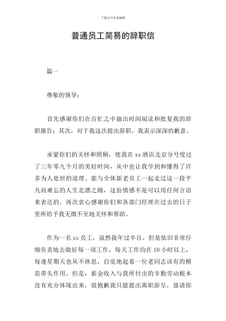普通员工简易的辞职信