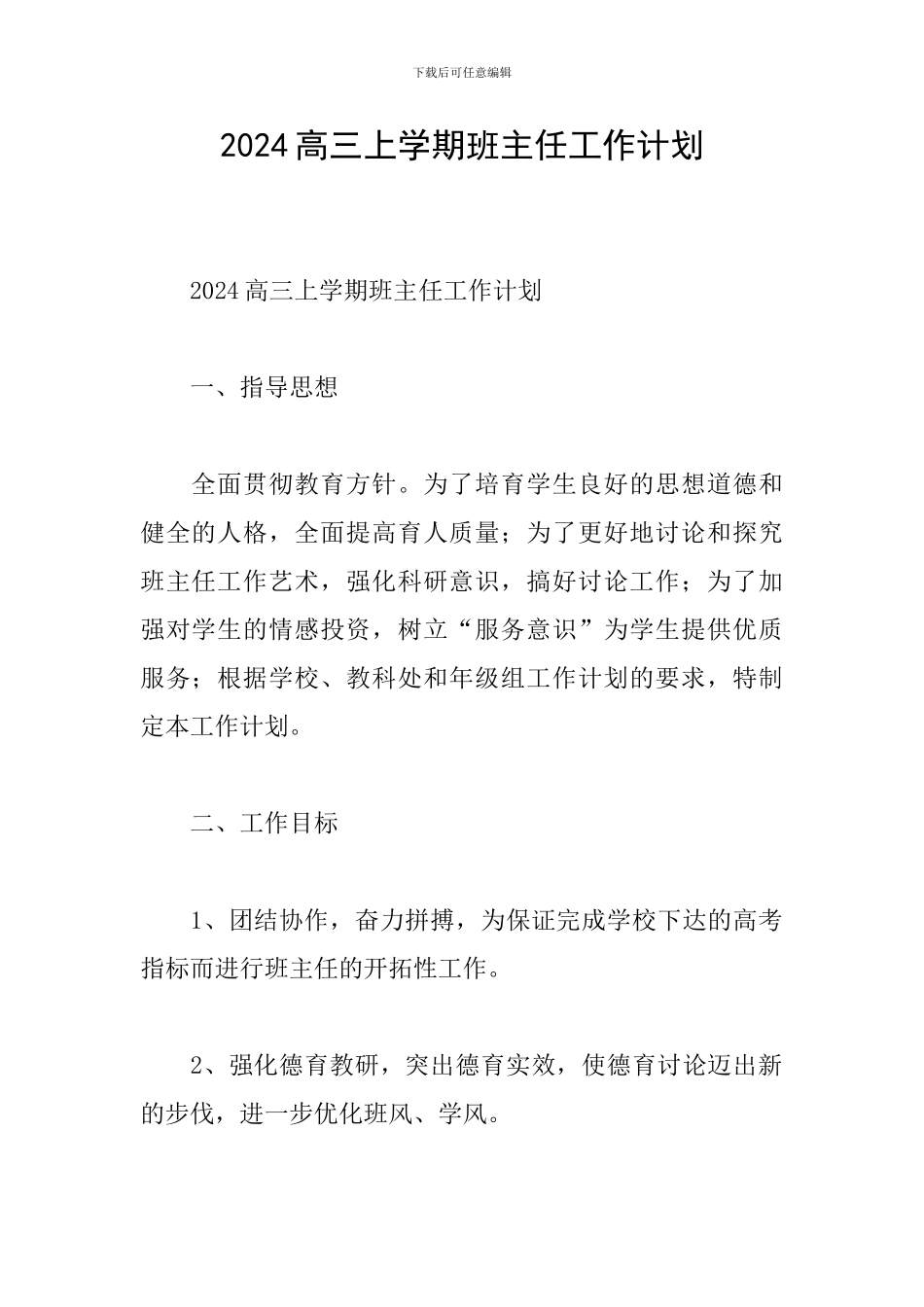 2024高三上学期班主任工作计划_第1页