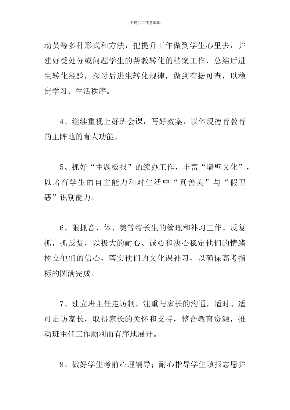 2024高三上学期班主任工作计划_第3页