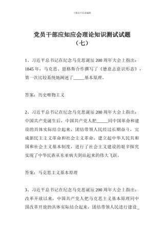 党员干部应知应会理论知识测试试题(七)
