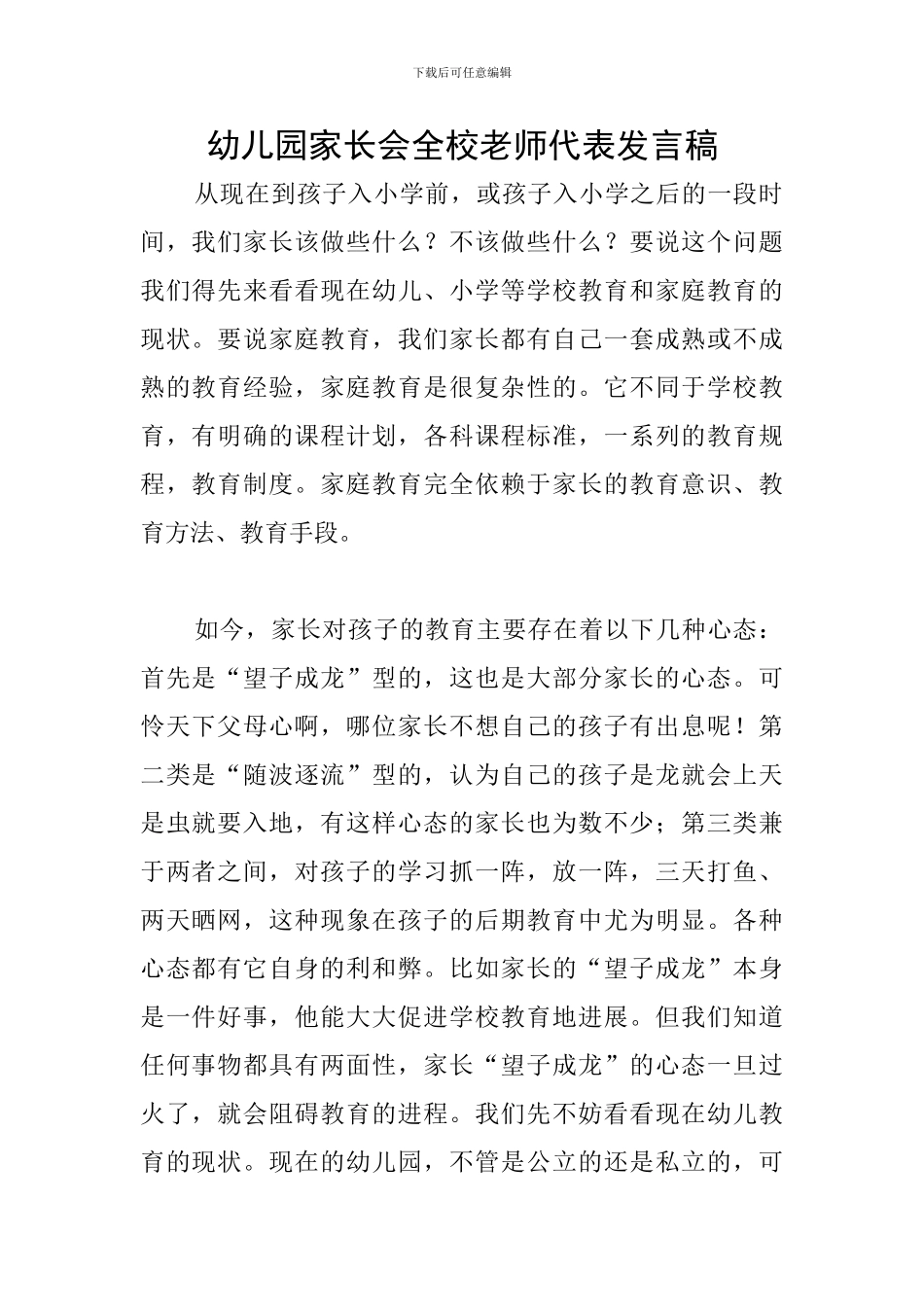 幼儿园家长会全校教师代表发言稿_第1页
