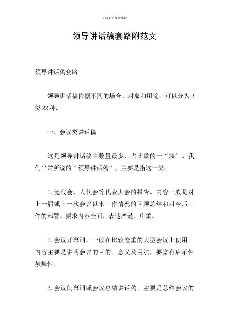 领导讲话稿套路附范文_第1页