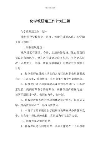 化学教研组工作计划三篇