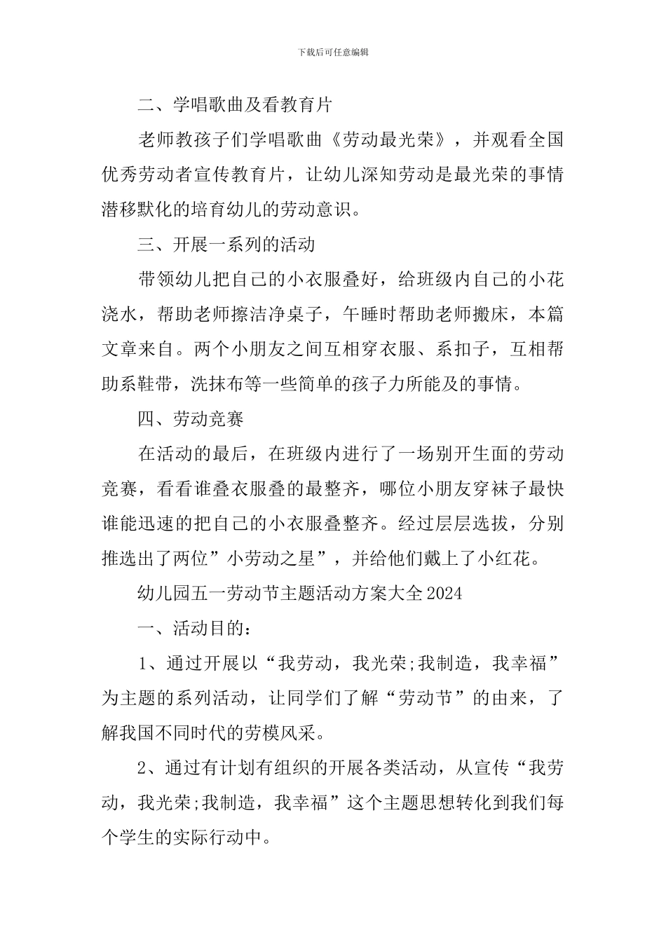 幼儿园五一劳动节主题活动方案大全2024年_第2页