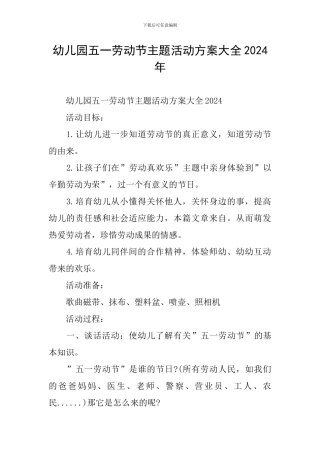 幼儿园五一劳动节主题活动方案大全2024年