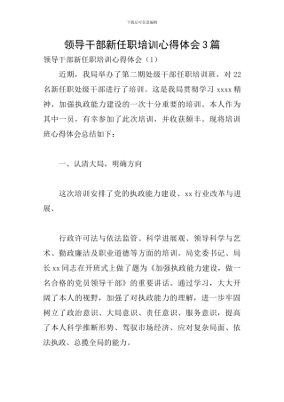 领导干部新任职培训心得体会3篇