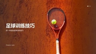 足球训练技巧-初一学生的足球训练技巧