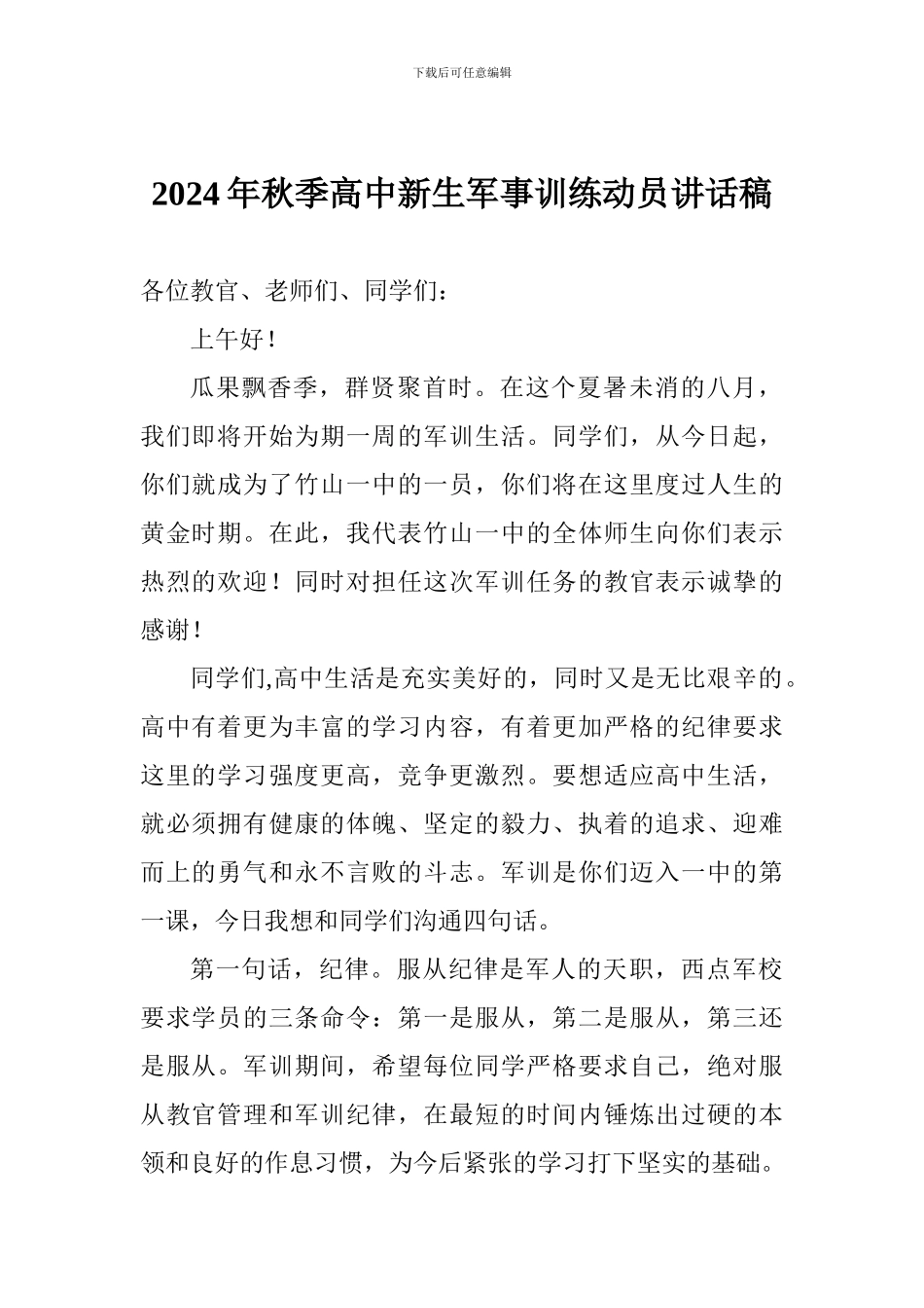 2024年秋季高中新生军事训练动员讲话稿_第1页