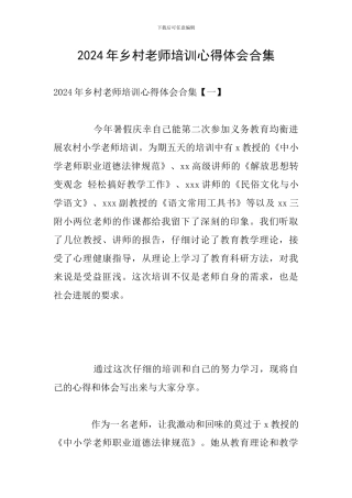 2024年乡村教师培训心得体会合集