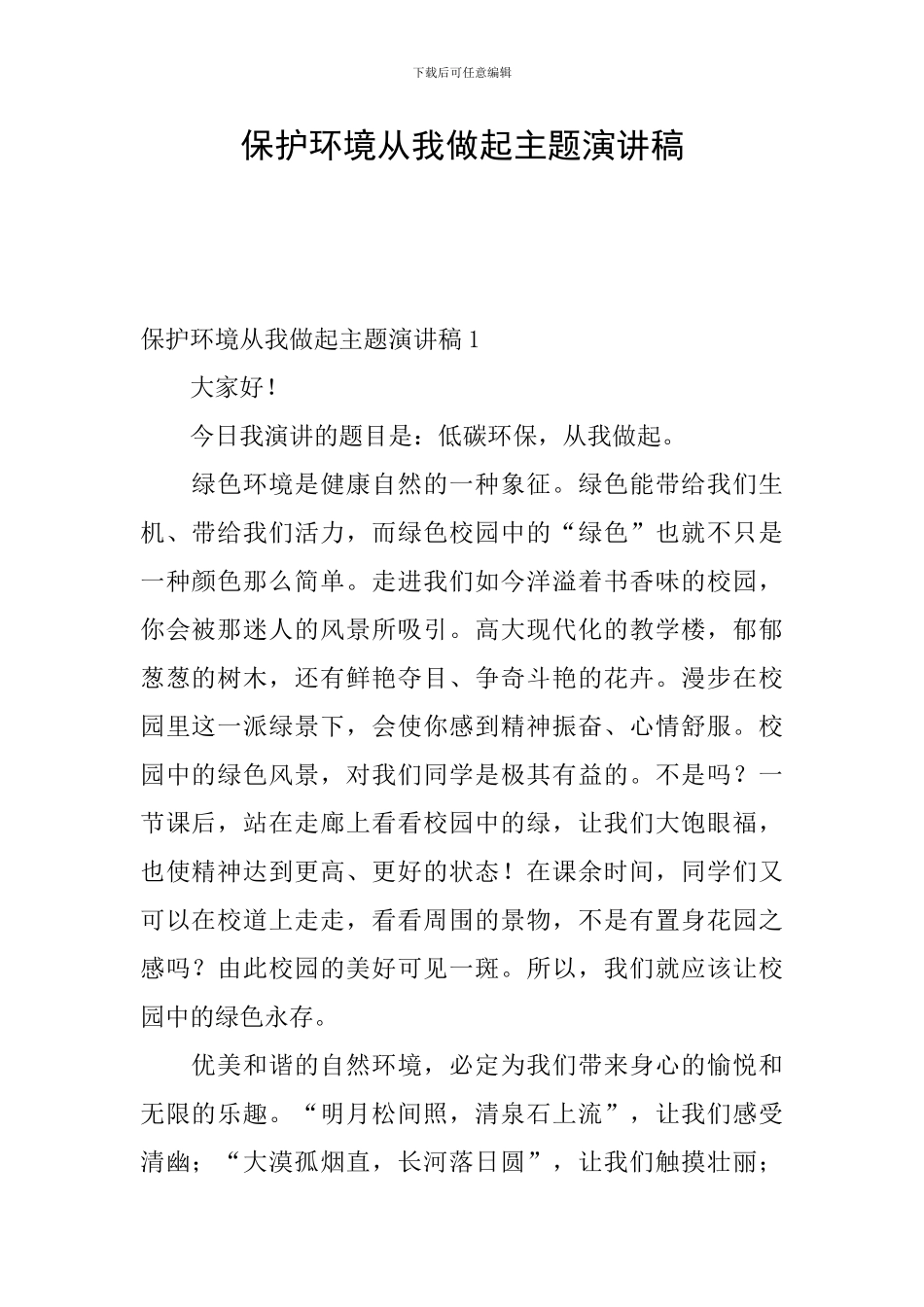 保护环境从我做起主题演讲稿_第1页