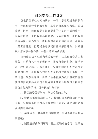 组织委员工作计划