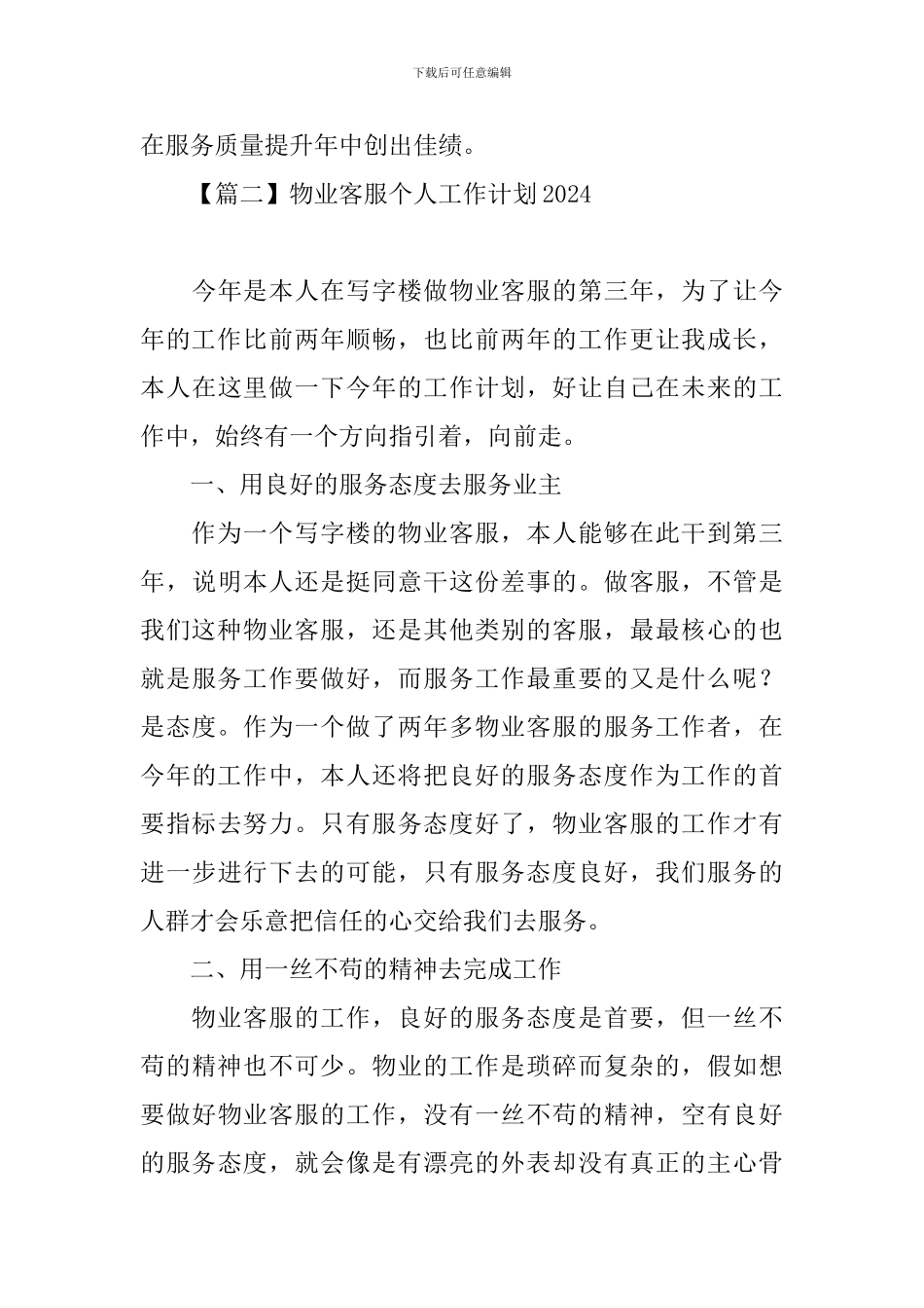 物业客服个人工作计划2024_第3页