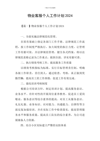 物业客服个人工作计划2024