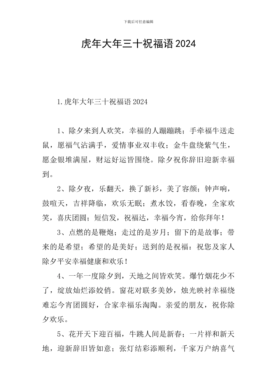 虎年大年三十祝福语2024_第1页