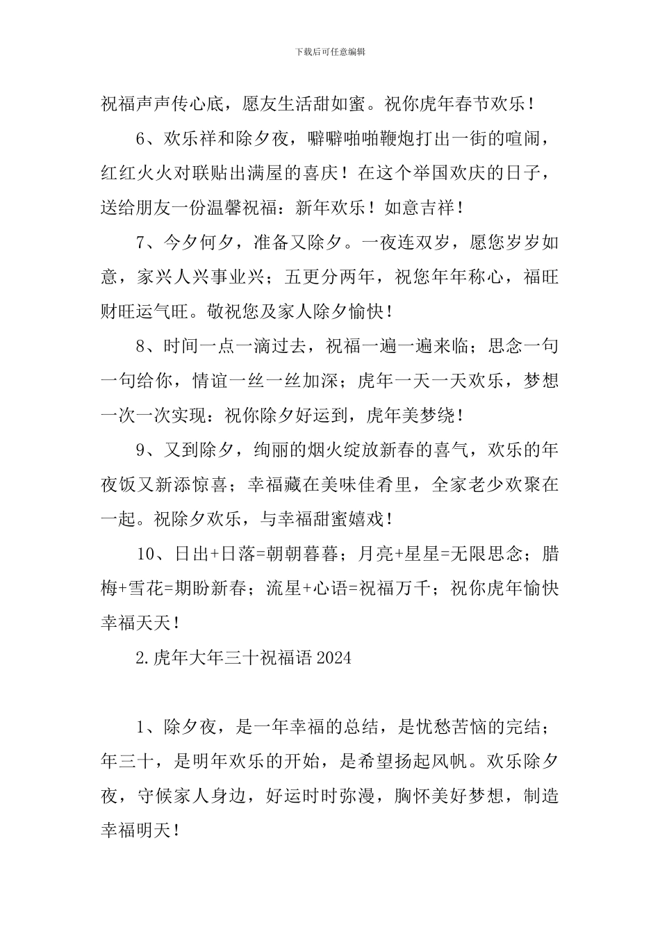 虎年大年三十祝福语2024_第2页