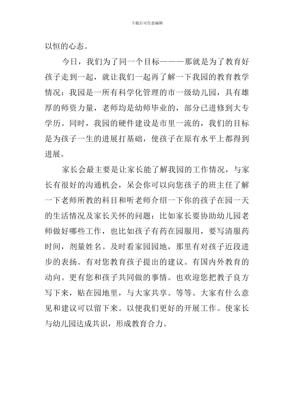 幼儿园家长会上园长的发言稿_第3页