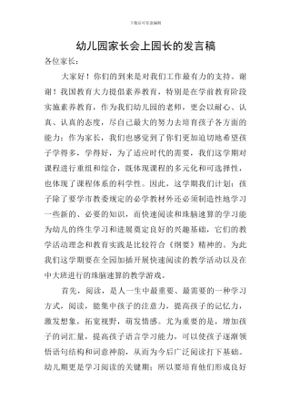 幼儿园家长会上园长的发言稿