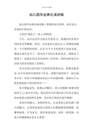 幼儿园毕业典礼演讲稿